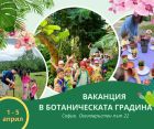 За първи път: Ваканция в Ботаническата градина в София